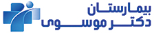بیمارستان موسوی
